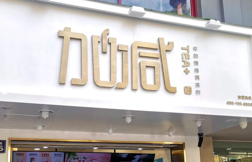 QY千亿国际茶饮：加盟并不是品牌越大就越值得投资