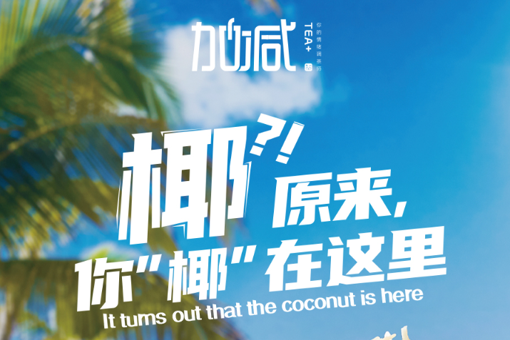 QY千亿国际椰子系列新品火爆上市
