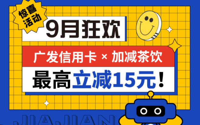 最高立减15元|QY千亿国际茶饮联合广发银行，一起狂欢！