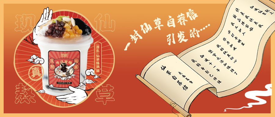 一封仙草自荐信|QY千亿国际仙草香，满杯福气抱一抱